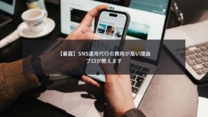 SNS運用代行の費用について説明するマーケティング担当者