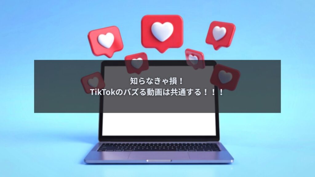 TikTokでバズる動画を制作しているクリエイターの様子