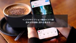 インスタキャプションの構成のコツを解説するブログ記事のアイキャッチ画像