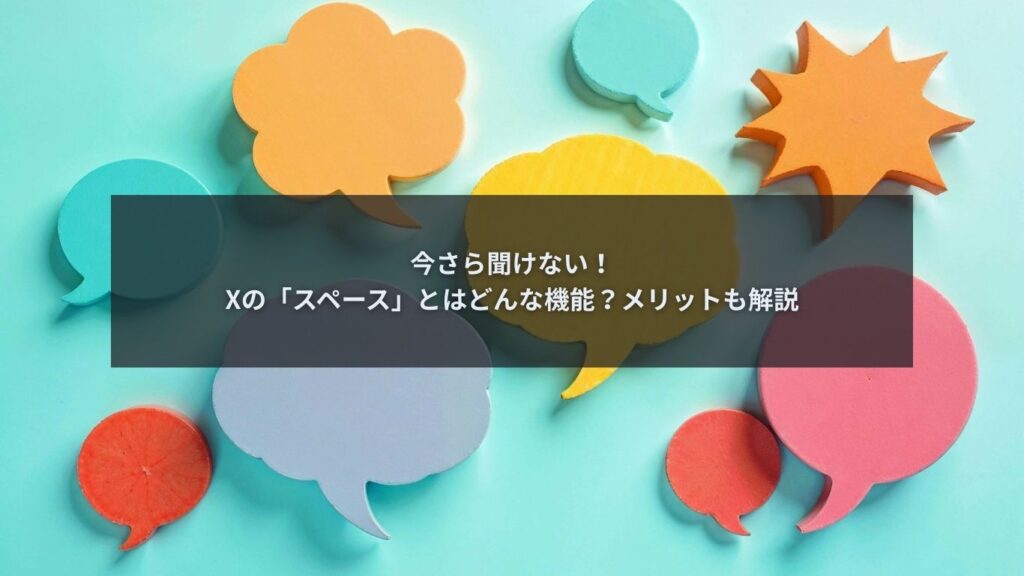 Xのスペース機能とは何かを解説するブログ記事のアイキャッチ画像