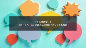 Xのスペース機能とは何かを解説するブログ記事のアイキャッチ画像