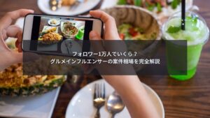 フォロワー1万人のグルメインフルエンサーの案件相場を解説するブログ記事のアイキャッチ画像