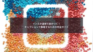 インスタキャプションで集客する方法を解説するブログ記事のアイキャッチ画像