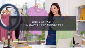 TikTok Shopで売上が伸びない企業の注意点を解説するブログ記事のアイキャッチ画像