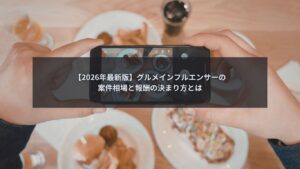 グルメインフルエンサーの案件相場と報酬を解説するブログ記事のアイキャッチ画像