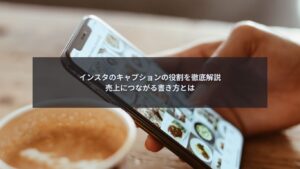 インスタのキャプションの役割と売上につながる書き方を解説するブログ記事のアイキャッチ画像