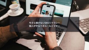 SNSリテラシーのルールとマナーを個人向けに解説するブログ記事のアイキャッチ画像