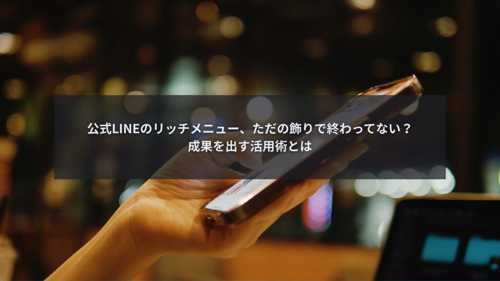 公式LINEのリッチメニュー設定を確認しているスマートフォン画面