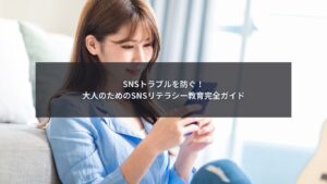 大人向けSNSリテラシー教育の完全ガイドを解説するブログ記事のアイキャッチ画像