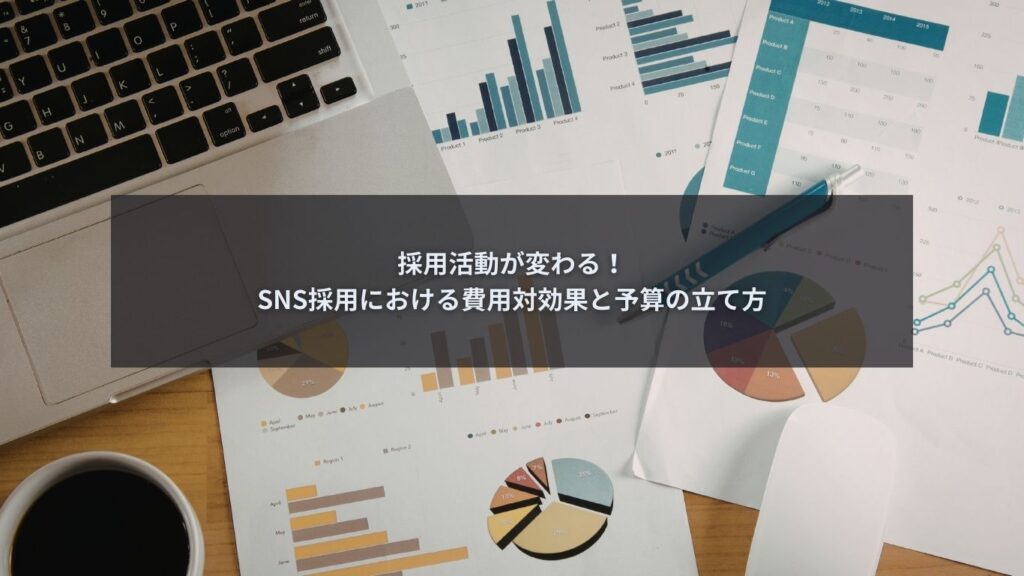 SNS採用の予算計画を立てている企業の人事担当者