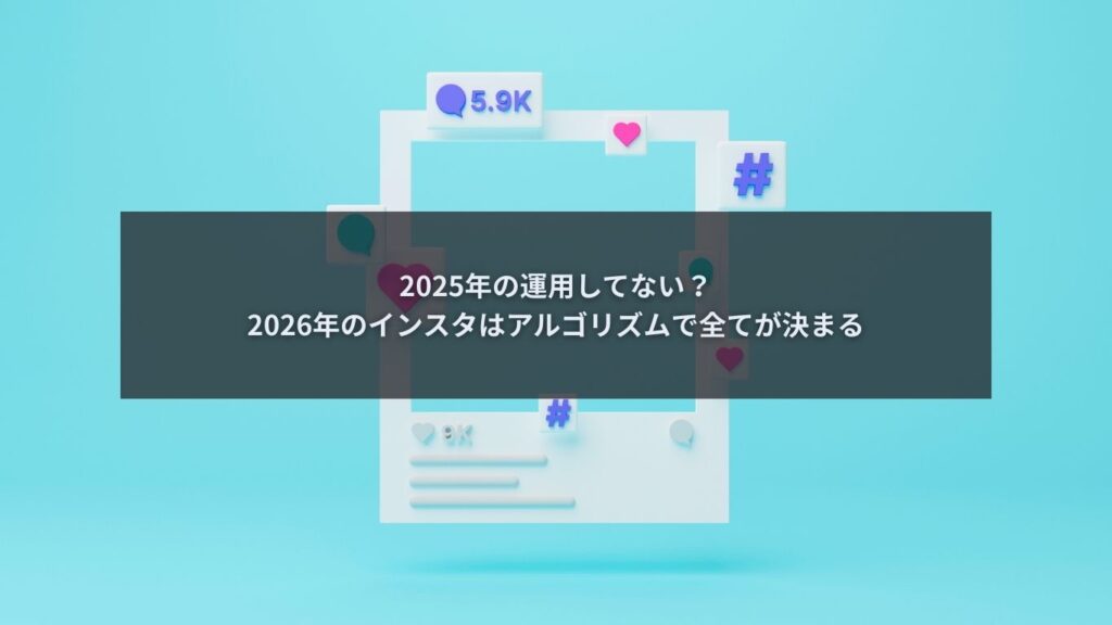2026年のインスタアルゴリズムを解説するブログ記事のアイキャッチ画像