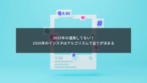 2026年のインスタアルゴリズムを解説するブログ記事のアイキャッチ画像