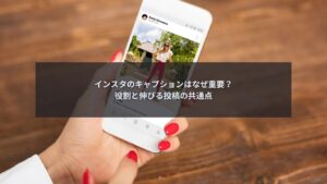 インスタのキャプションの役割と重要性を解説するブログ記事のアイキャッチ画像