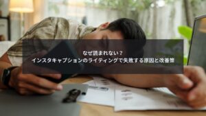 インスタキャプションのライティングで失敗する原因と改善策を解説するブログ記事のアイキャッチ画像