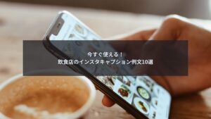 飲食店向けインスタキャプション例文を解説するブログ記事のアイキャッチ画像