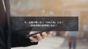 SNS人材を採用する企業のマーケティング会議の様子
