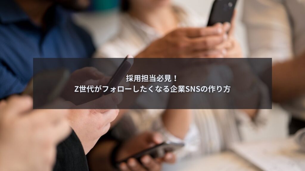 Z世代向けSNS採用を行う企業アカウントの運用イメージ