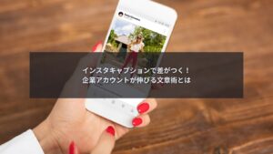 企業向けインスタキャプションの書き方を解説するブログ記事のアイキャッチ画像