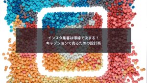 インスタキャプションで売るための集客導線設計術を解説するブログ記事のアイキャッチ画像
