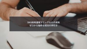 SNS採用の運用マニュアル作成方法を解説するブログ記事のアイキャッチ画像