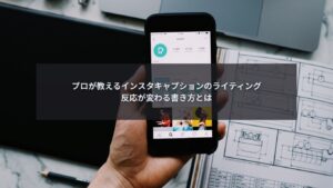 インスタキャプションのライティングで反応を上げる方法を解説するブログ記事のアイキャッチ画像