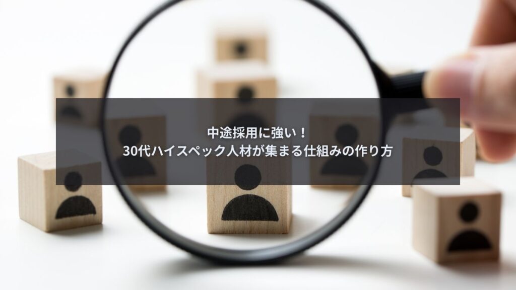 ハイスペック人材の中途採用戦略を考える企業担当者