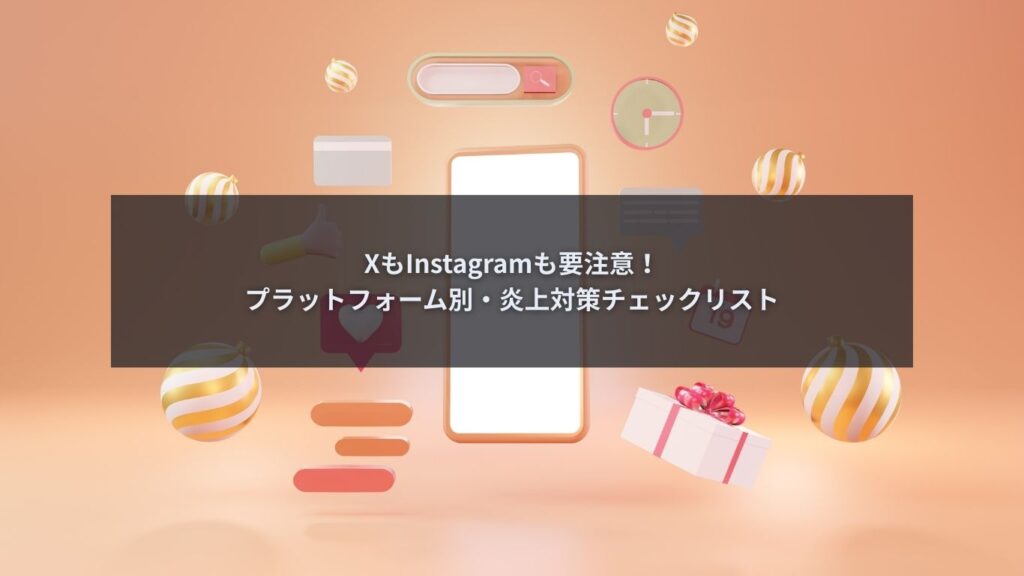 SNS投稿の炎上対策を確認している企業のSNS担当者