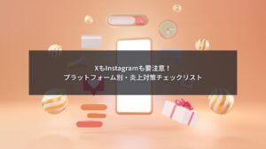 SNS投稿の炎上対策を確認している企業のSNS担当者