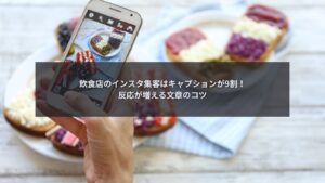 飲食店のインスタキャプションで集客を伸ばすコツを解説するブログ記事のアイキャッチ画像