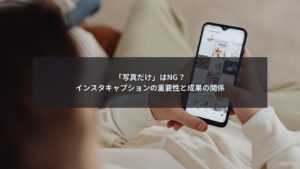 インスタキャプションの重要性と成果の関係を解説するブログ記事のアイキャッチ画像