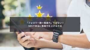 SNSで集客力を向上させる方法を解説するブログ記事のアイキャッチ画像