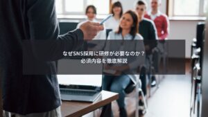 SNS採用のための研修内容を解説するブログ記事のアイキャッチ画像