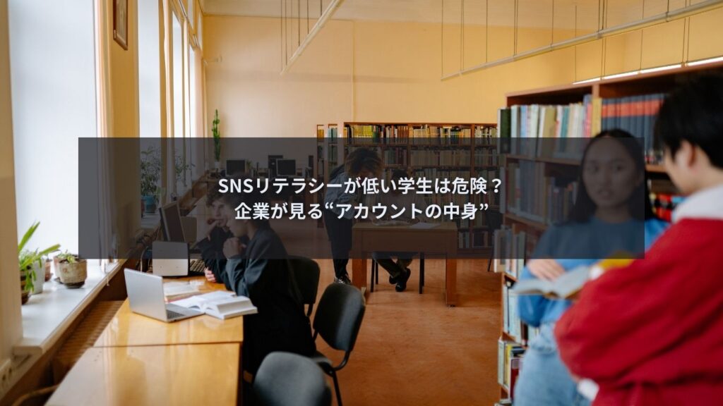 SNSリテラシーが低い学生のSNSアカウントを企業が確認するポイントを解説するブログ記事のアイキャッチ画像