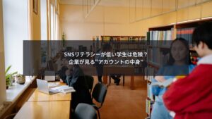 SNSリテラシーが低い学生のSNSアカウントを企業が確認するポイントを解説するブログ記事のアイキャッチ画像