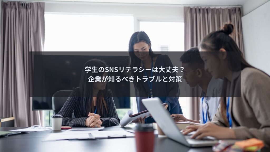 学生のSNSリテラシー問題と企業の対策を解説するブログ記事のアイキャッチ画像