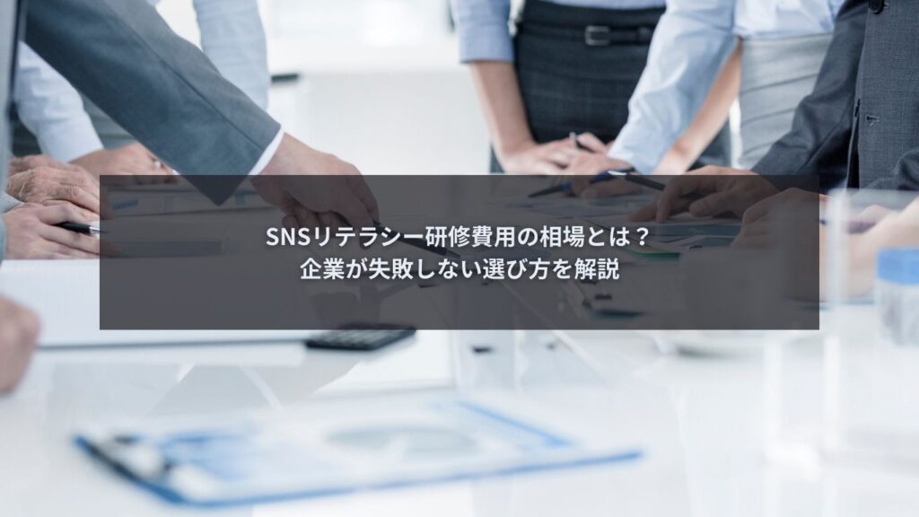 SNSリテラシー研修費用の相場を解説する企業向けブログ記事のアイキャッチ画像