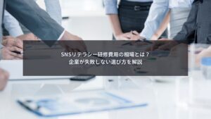 SNSリテラシー研修費用の相場を解説する企業向けブログ記事のアイキャッチ画像