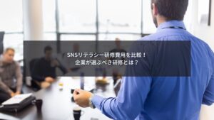 SNSリテラシー研修費用を企業向けに比較解説するブログ記事のアイキャッチ画像
