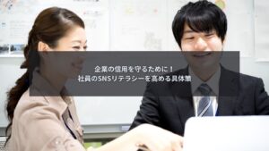 社員のSNSリテラシー向上と企業信用を守る対策を解説するブログ記事のアイキャッチ画像