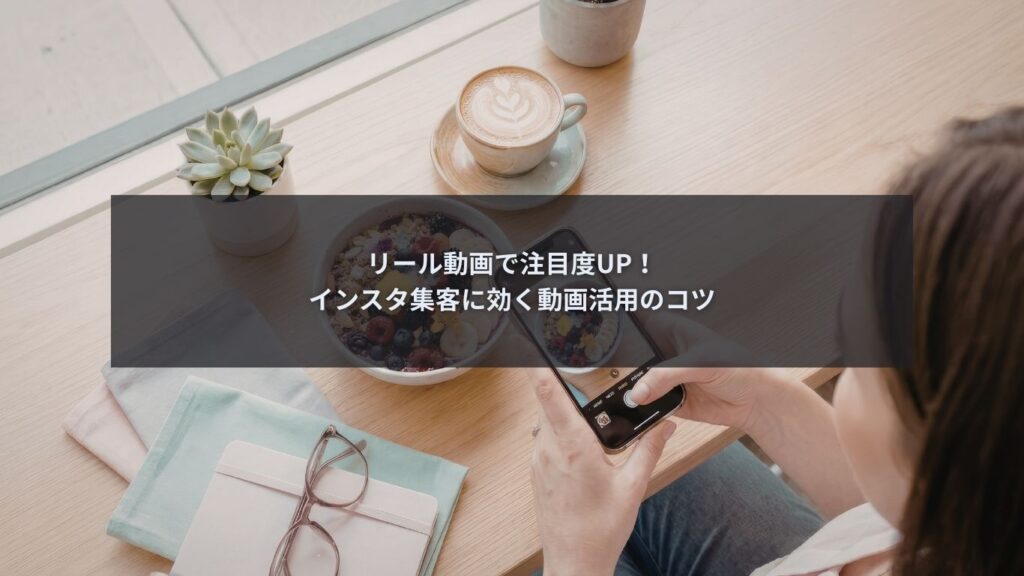 リール動画を活用してインスタ集客を行う様子