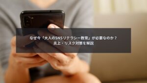 大人向けSNSリテラシー教育と炎上リスク対策を解説するブログ記事のアイキャッチ画像
