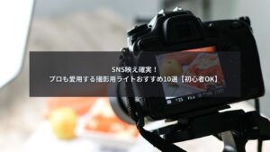 撮影用ライトを使って商品撮影をしている様子