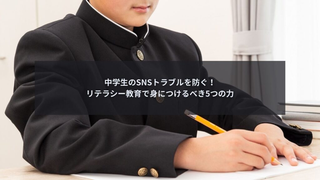 中学生向けSNSリテラシー教育を解説するブログ記事のアイキャッチ画像