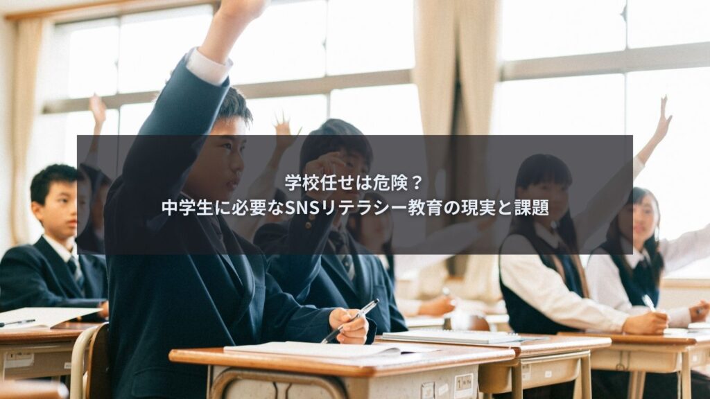 中学生のSNSリテラシー教育の課題を解説するブログ記事のアイキャッチ画像