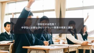 中学生のSNSリテラシー教育の課題を解説するブログ記事のアイキャッチ画像