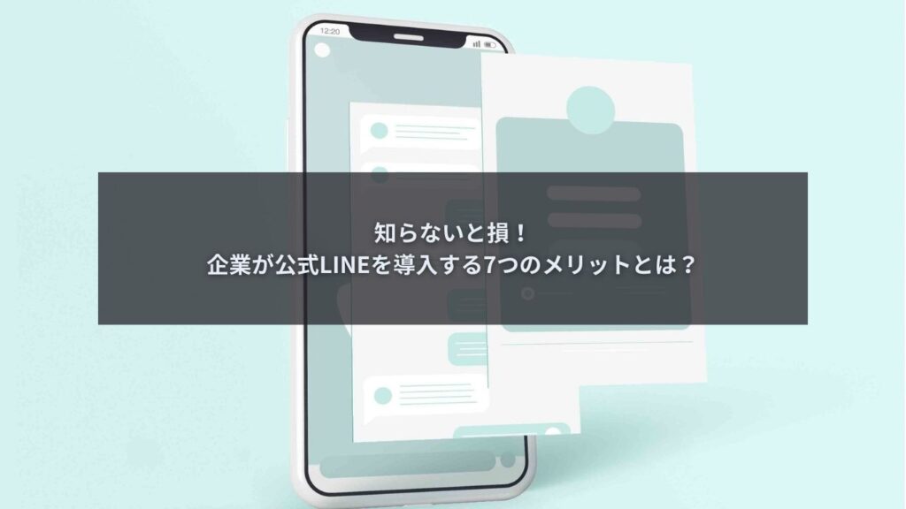企業が公式LINEを活用し顧客とつながるイメージ