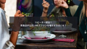飲食店が公式LINEを活用して顧客とコミュニケーションしている様子