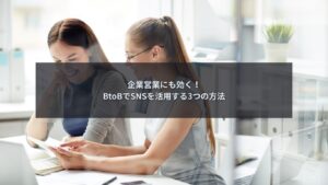 営業活動でSNSを活用して商談を行うビジネスシーン