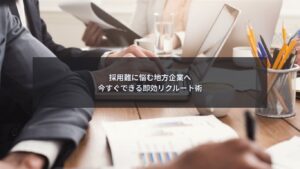 地方企業の採用戦略を考えている人事担当者