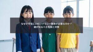 小学生のSNSリテラシー教育とネットリスクを解説するブログ記事のアイキャッチ画像